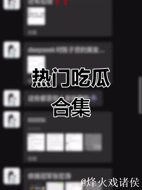 人民吃瓜网：全民热点大集合